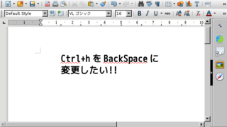LibreOfficeWriterでCtrl+hをBackSpaceに変更