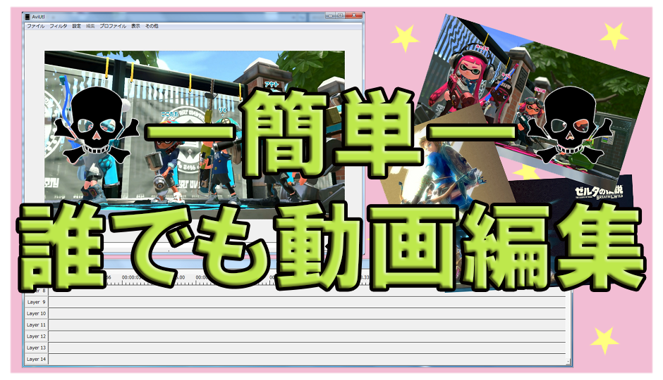 簡単誰でも Aviutlで動画編集をしよう