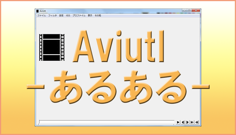 初心者向け Aviutl あるある