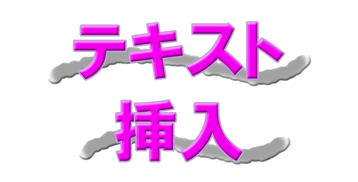 Aviutlやってみよう講座 テキスト挿入