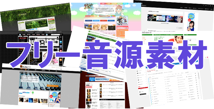 ゲームも動画も 音源 から お勧めフリー無料音楽素材配布サイト紹介