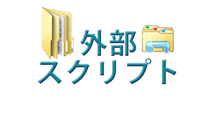 外部スクリプト ダウンロード方法