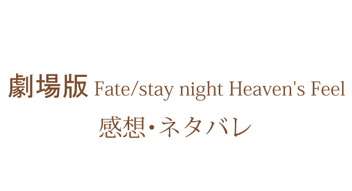 劇場版 Fate Stay Night Heaven S Feel 第一章 感想 ネタバレ有り